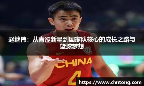 赵继伟:从青涩新星到国家队核心的成长之路与篮球梦想