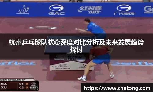 杭州乒乓球队状态深度对比分析及未来发展趋势探讨
